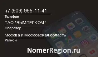 Кто звонил с 9099951141 - регион и оператор